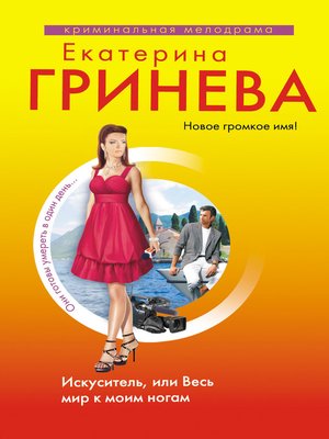 cover image of Искуситель, или Весь мир к моим ногам